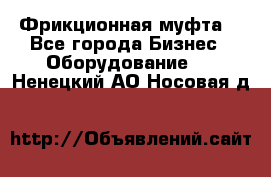 Фрикционная муфта. - Все города Бизнес » Оборудование   . Ненецкий АО,Носовая д.